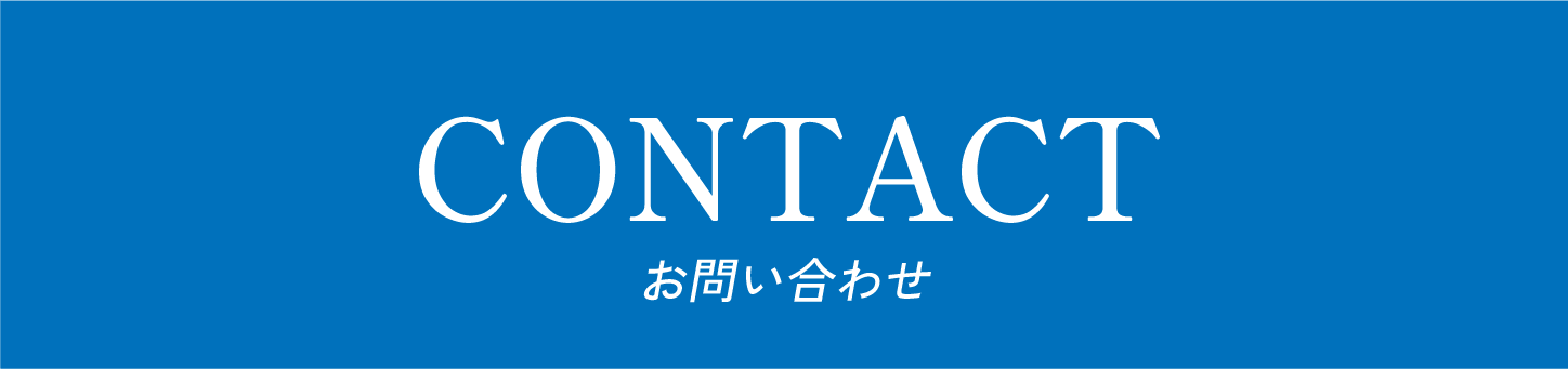 お問い合わせフォーム