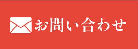メールでお問い合わせ